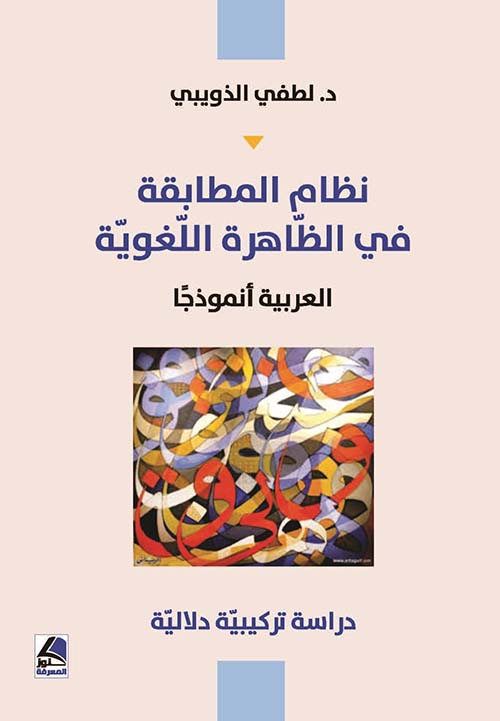 نظام المطابقة في الظاهرة اللغوية العربية أنموذجاً دراسة تركيبية دلالية