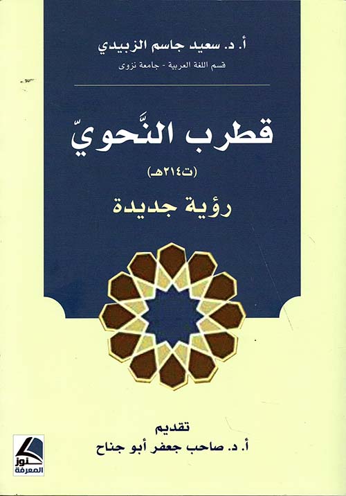 قطرب النحوي (ت 214هـ) رؤية جديدة