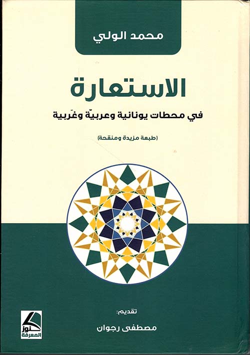 الاستعارة في محطات يونانية وعربية وغربية (طبعة مزودة ومنقحة)