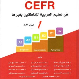 12تطبيقات الإطار الأوروبي المرجعي المشترك في تعليم العربية للناطقين بغيرها cefr