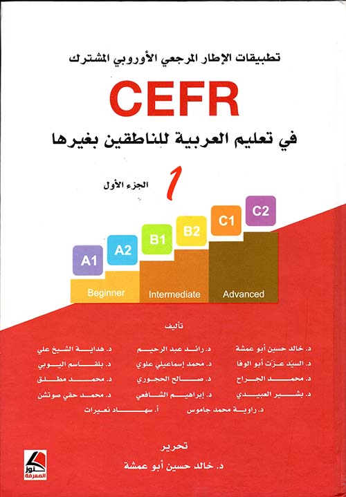12تطبيقات الإطار الأوروبي المرجعي المشترك في تعليم العربية للناطقين بغيرها cefr