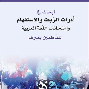 أبحاث في أدوات الربط والاستفهام وامتحانات اللغة العربية للنّاطقين بغيرها