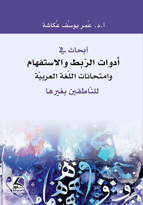 أبحاث في أدوات الربط والاستفهام وامتحانات اللغة العربية للنّاطقين بغيرها