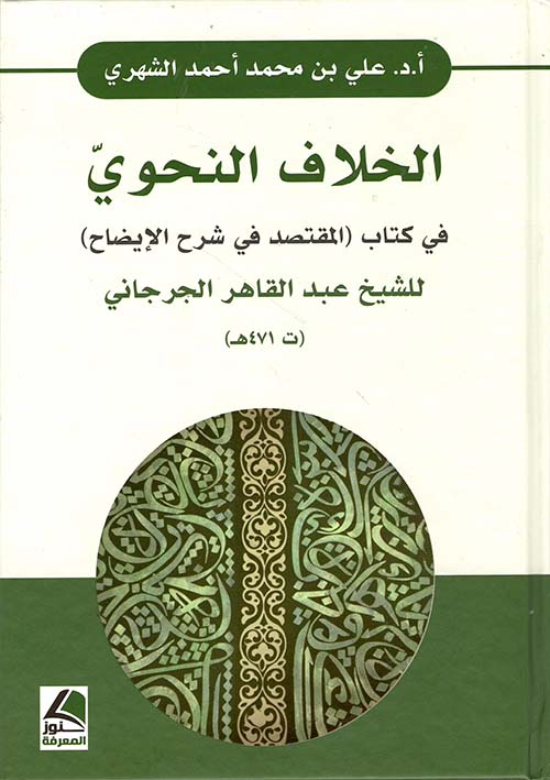 الخلاف النحوي في كتاب (المقتصد في شرح الإيضاح) للشيخ عبد القاهر الجرجاني (ت 471هـ)