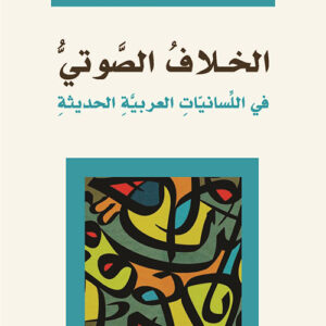 الخلاف الصوتي في اللسانيات العربية الحديثة