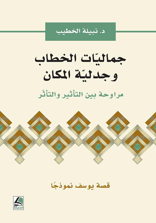 جماليات الخطاب وجدلية المكان مراوحة بين التأثير والتأثر قصة يوسف نموذجاً
