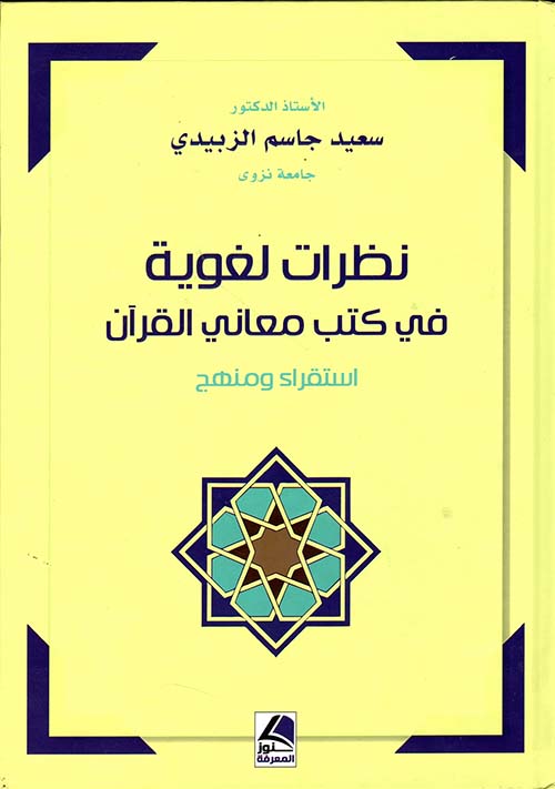 نظرات لغوية في كتب معاني القرآن استقراء ومنهج