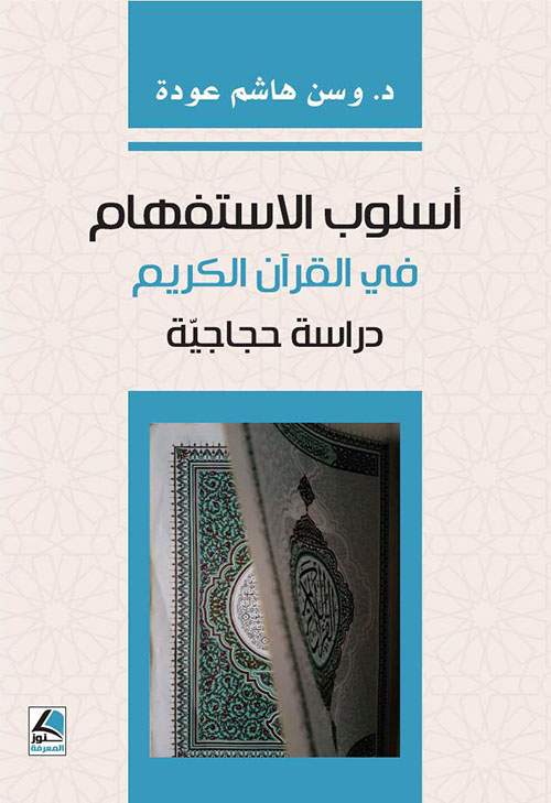 أسلوب الاستفهام في القرآن الكريم دراسة حجاجية