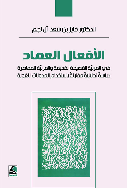 الأفعال العماد في العربية الفصيحة القديمة والعربية المعاصرة دراسة تحليلية مقارنة باستخدام المدونات اللغوية