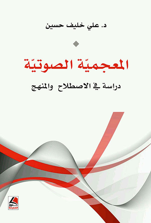 المعجمية الصوتية دراسة في الاصطلاح والمنهج