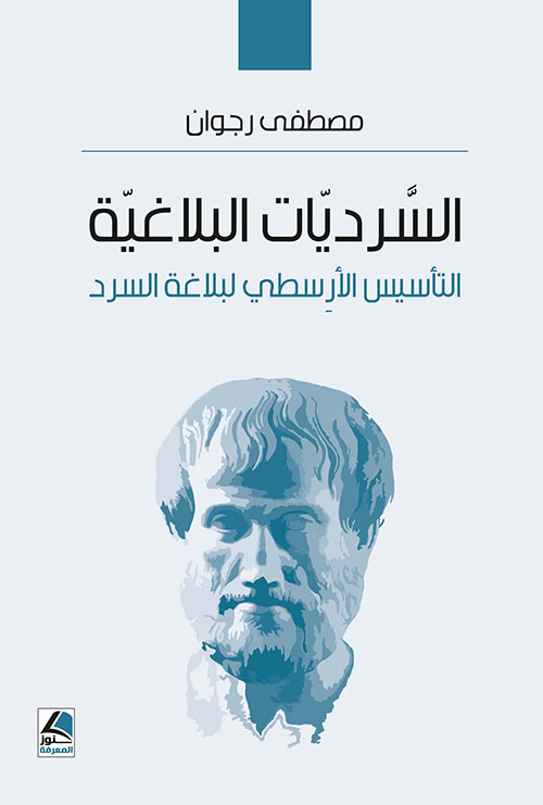السرديات البلاغية التأسيس الأرسطي لبلاغة السرد