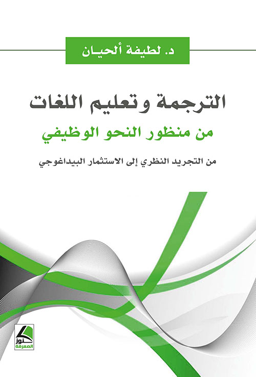 الترجمة وتعليم اللغات من منظور النحو الوظيفي من التجريد النظري إلى الاستثمار البيداغوجي