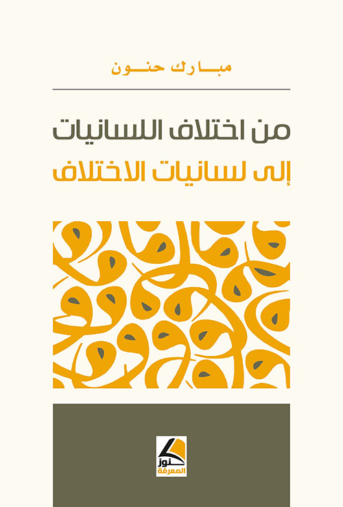 من اختلاف اللسانيات الى لسانيات الاختلاف