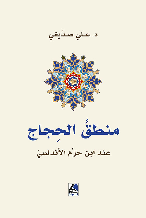 منطق الحجاج عند ابن حزم الأندلسي