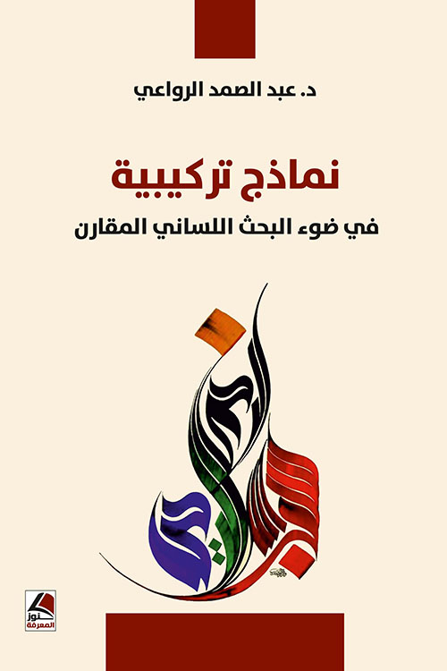 نماذج تركيبية في ضوء البحث اللساني المقارن