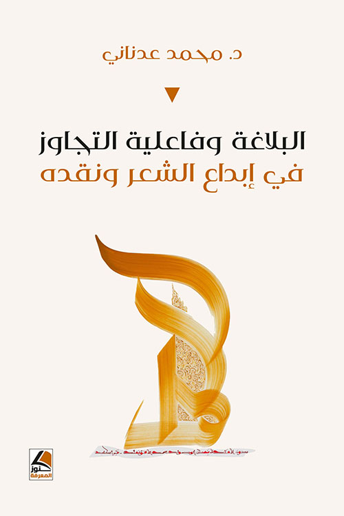البلاغة وفاعلية التجاوز في إبداع الشعر ونقده