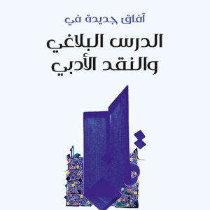 آفاق جديدة في الدرس البلاغي والنقد الأدبي
