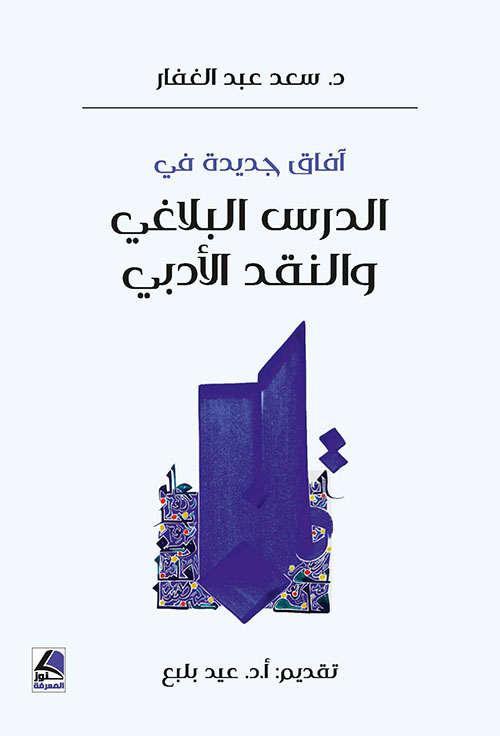 آفاق جديدة في الدرس البلاغي والنقد الأدبي