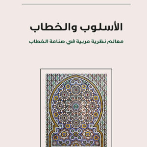 الأسلوب والخطاب معالم نظرية عربية في صناعة الخطاب