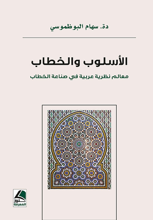 الأسلوب والخطاب معالم نظرية عربية في صناعة الخطاب