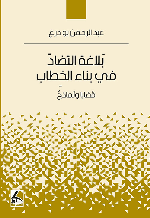 بلاغة التضاد في بناء الخطاب قضايا ونماذج
