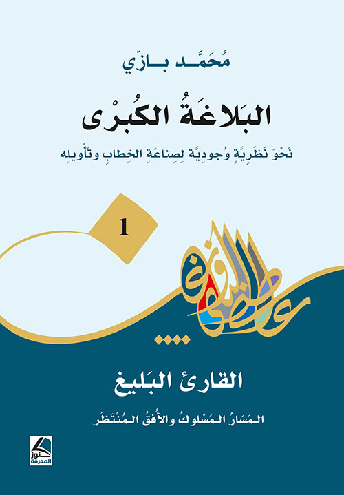 البلاغة الكبرى نحو نظرية وجودية لصناعة الخطاب وتأويله القارئ البليغ المسار المسلوك والأفق المنتظر ( 1 )