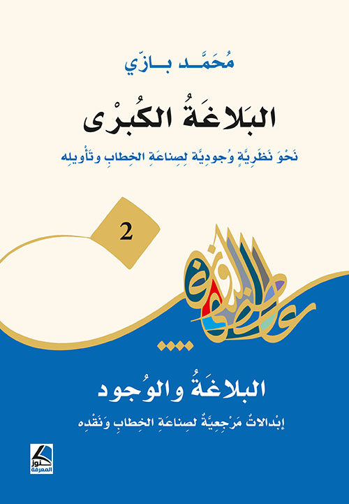 البلاغة الكبرى نحو نظرية وجودية لصناعة الخطاب وتأويله البلاغة والوجود إبدالات مرجعية لصناعة الخطاب ونقده ( 2 )