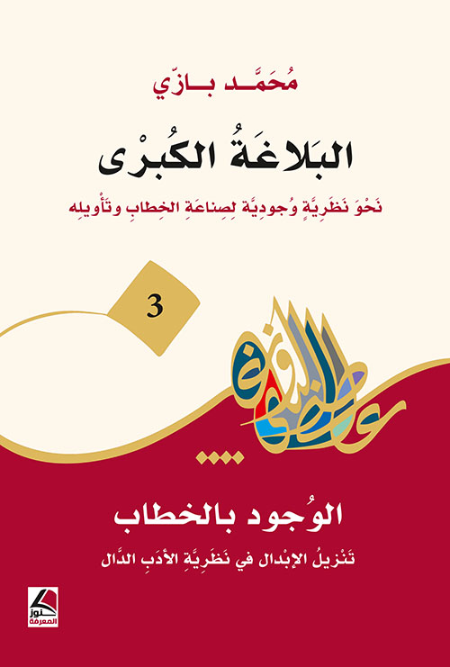 البلاغة الكبرى نحو نظرية وجودية لصناعة الخطاب وتأويله الوجود بالخطاب تنزيل الإبدال في نظرية الأدب الدال ( 3 )