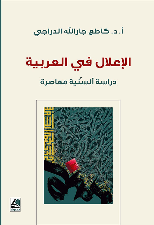 الإعلال في العربية دراسة السنية معاصرة