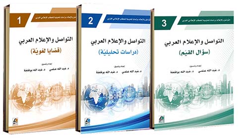التواصل والإعلام دراسات تحليلية للخطاب الإعلامي العربي (بحوث محكمة)