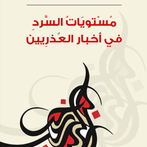 مستويات السرد في أخبار العذريين