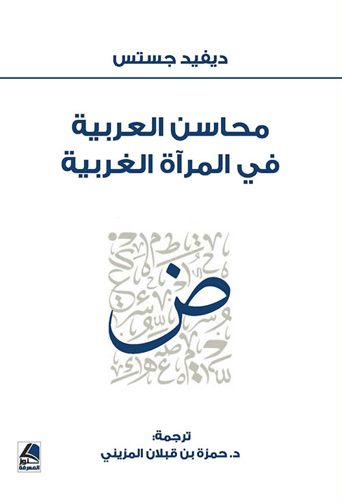 محاسن العربية في المرآه الغربية