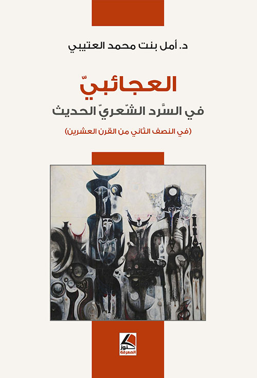 العجائبي في السرد الشـعــري الحديث في النصف الثاني من القرن العشرين