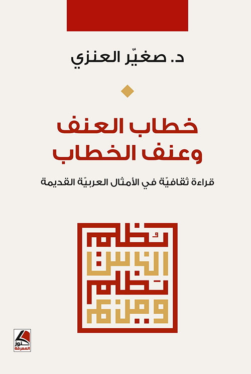خطاب العنف وعنف الخطاب قراءة ثقافية في الامثال العربية القديمة