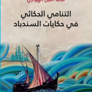 التنامي الحكائي في حكايات السندباد