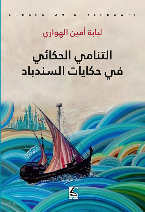 التنامي الحكائي في حكايات السندباد