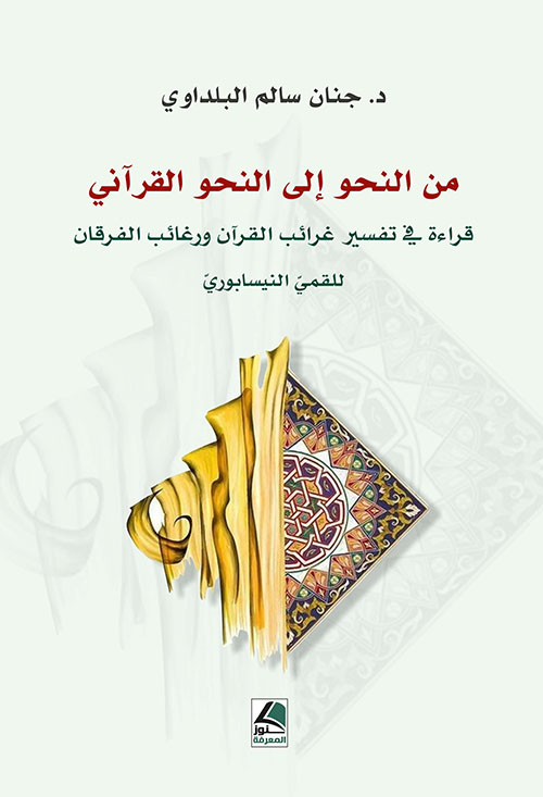 من النحو إلى النحو القرآني