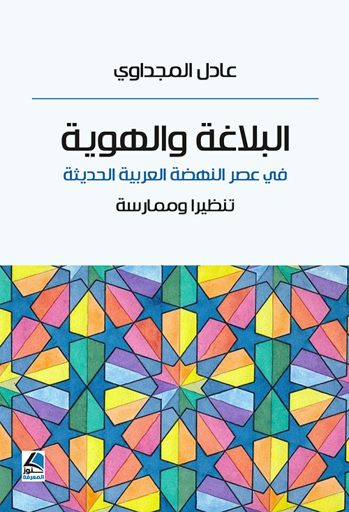 البلاغة والهوية في عصر النهضة العربية الحديثة تنظيرا وممارسة