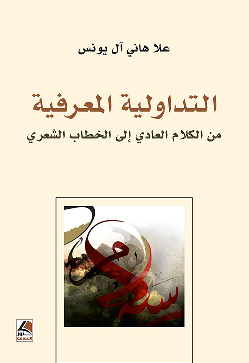 التداولية المعرفية من الخطاب العادي إلى الخطاب الشعري