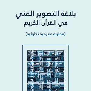 بلاغة التصوير الفني في القرآن الكريم مقاربة معرفية تداولية