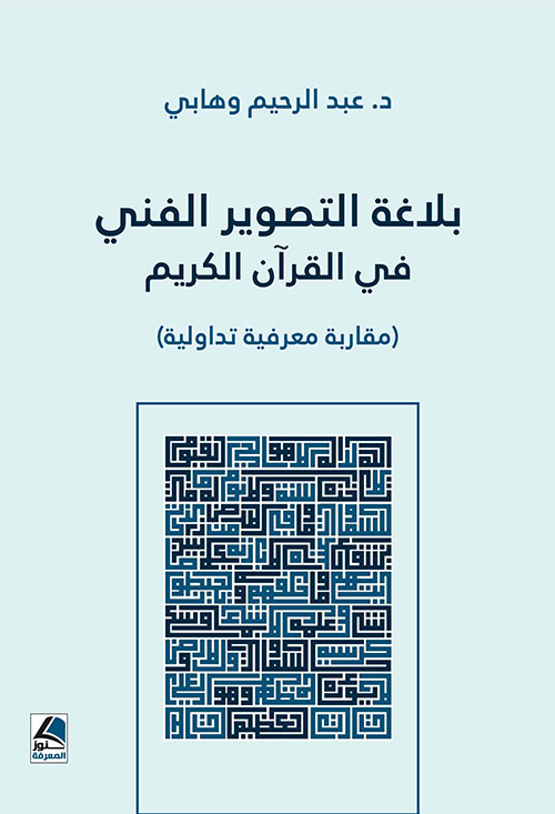بلاغة التصوير الفني في القرآن الكريم مقاربة معرفية تداولية