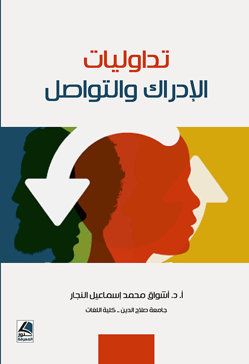 تداوليات الإدراك والتواصل