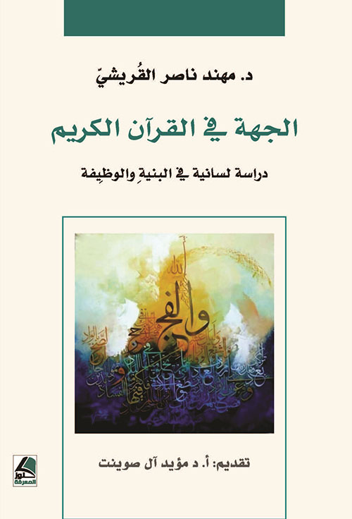 الجهة في القرآن الكريم دراسة لسانية في البنية والوظيفة
