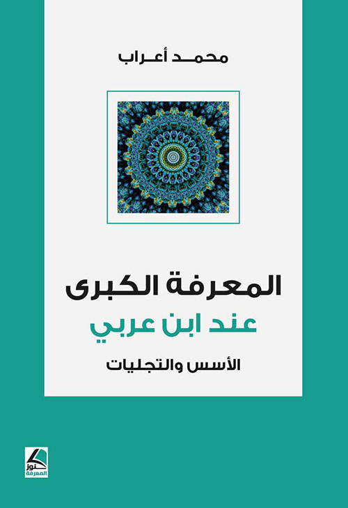 المعرفة الكبرى عند ابن عربي الأسس والتجليات