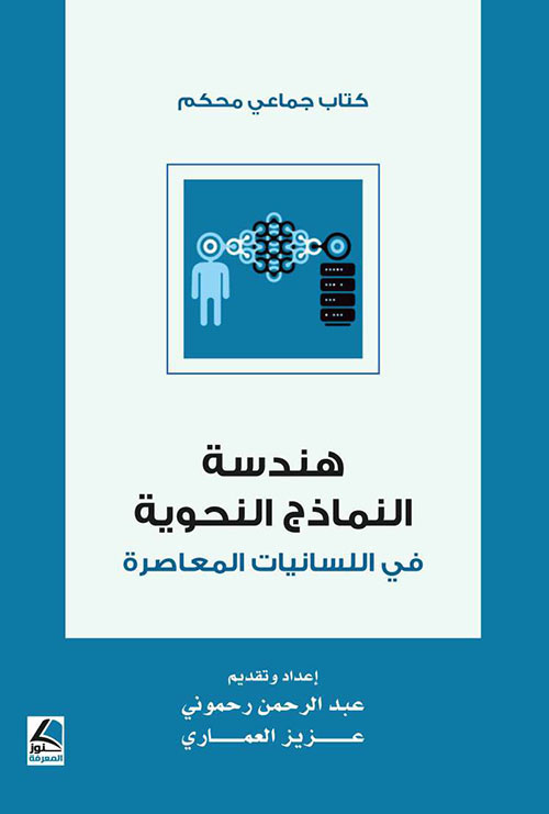 هندسة النماذج النحوية في اللسانيات المعاصرة