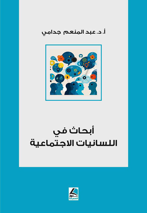 أبحاث في اللسانيات الإجتماعية