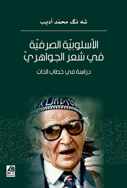 الأسلوبية الصرفية في شعر الجواهري دراسة في خطاب الذات