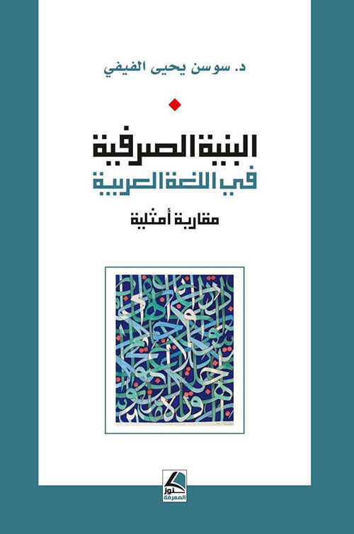 البنية الصرفية في اللغة العربية مقاربة أمثلية