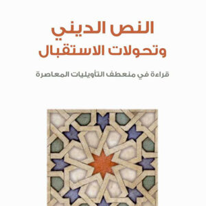 النص الديني وتحولات الاستقبال قراءة في منعطف التأويليات المعاصرة