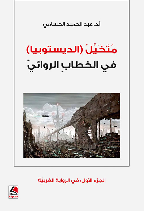 متخيل (الديستوبيا) في الخطاب الروائي الجزء الأول الرواية الغربية